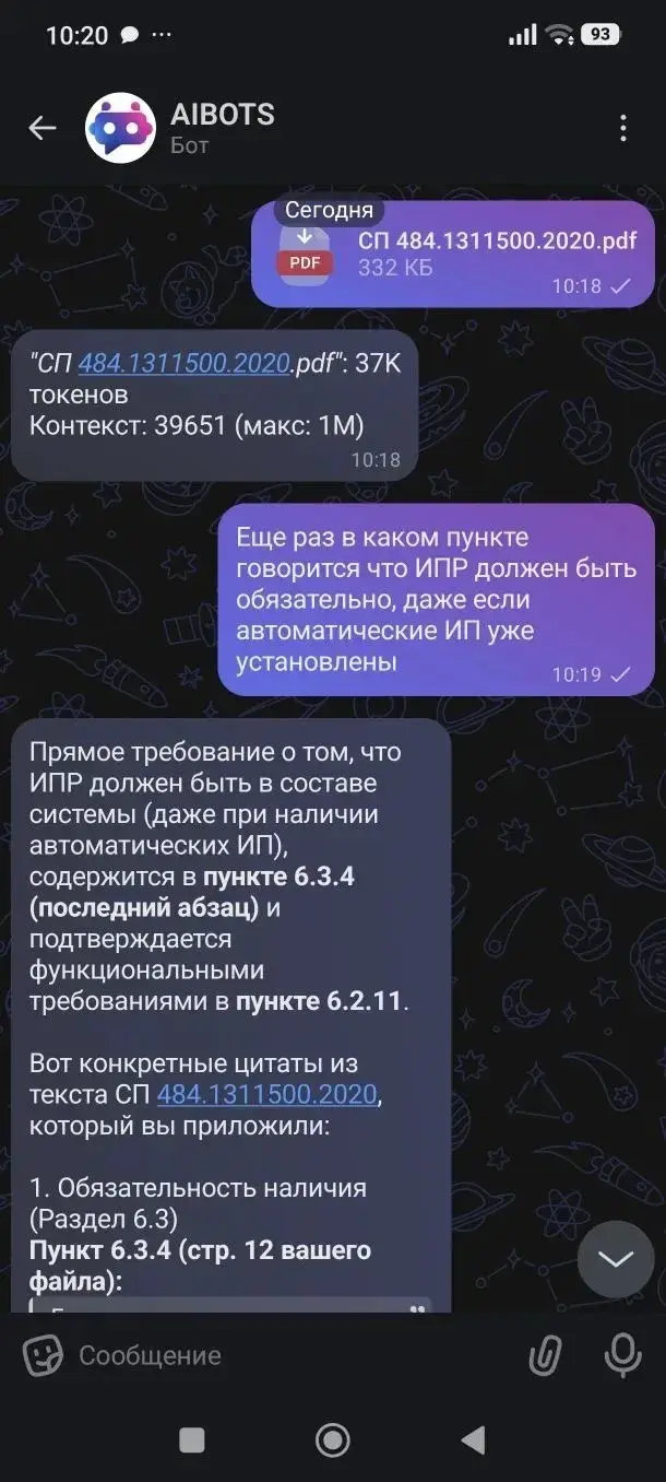 Чат AIBOTS: PDF СП 484 и ответ со ссылкой на пункт 6.3.4