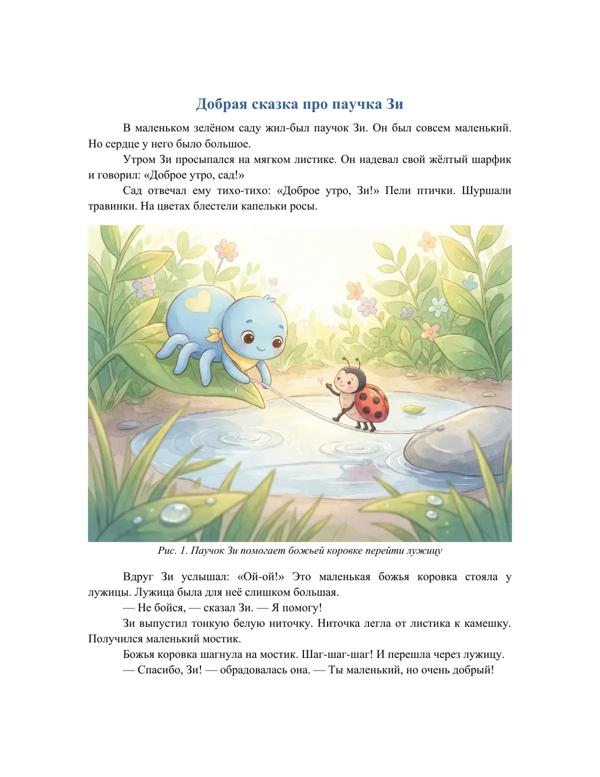 Страница 1 PDF: Добрая сказка про паучка Зи