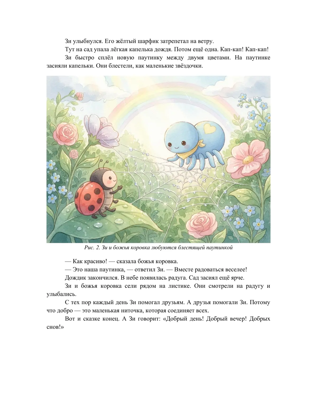 Страница 2 PDF: продолжение сказки про паучка Зи