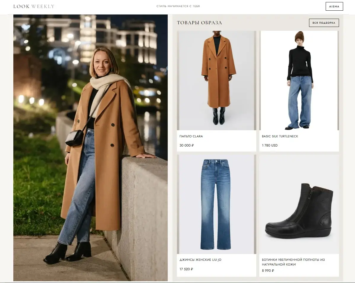 LOOK WEEKLY: примерка образа и карточки товаров комплекта