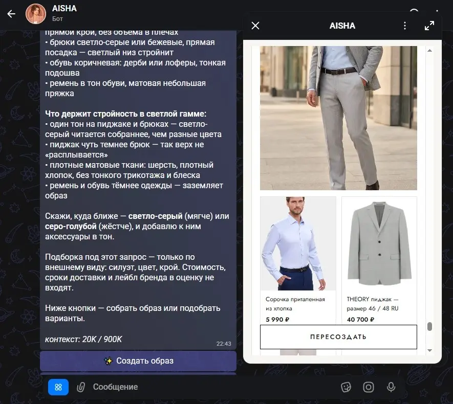 Чат AISHA: светлый офисный комплект из брюк, рубашки и пиджака