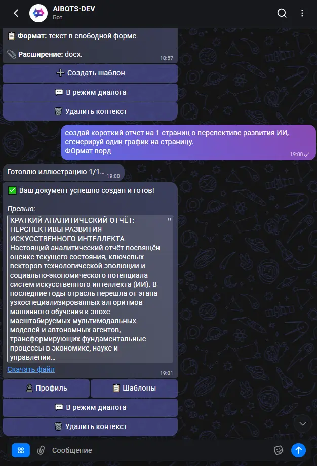 Чат AIBOTS: запрос отчёта об ИИ и готовый DOCX с графиком